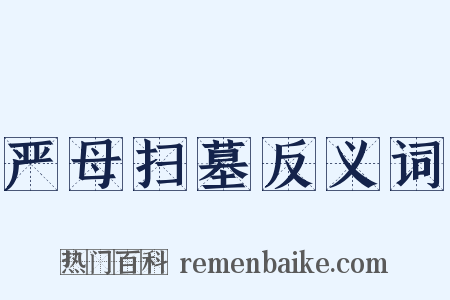 严母扫墓反义词是什么意思的图片